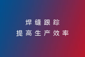 焊縫跟蹤，提高生產效率