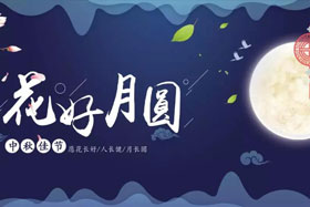 中秋佳節(jié)|有態(tài)度、有溫度， 一份堅守是最誠摯的祝福！