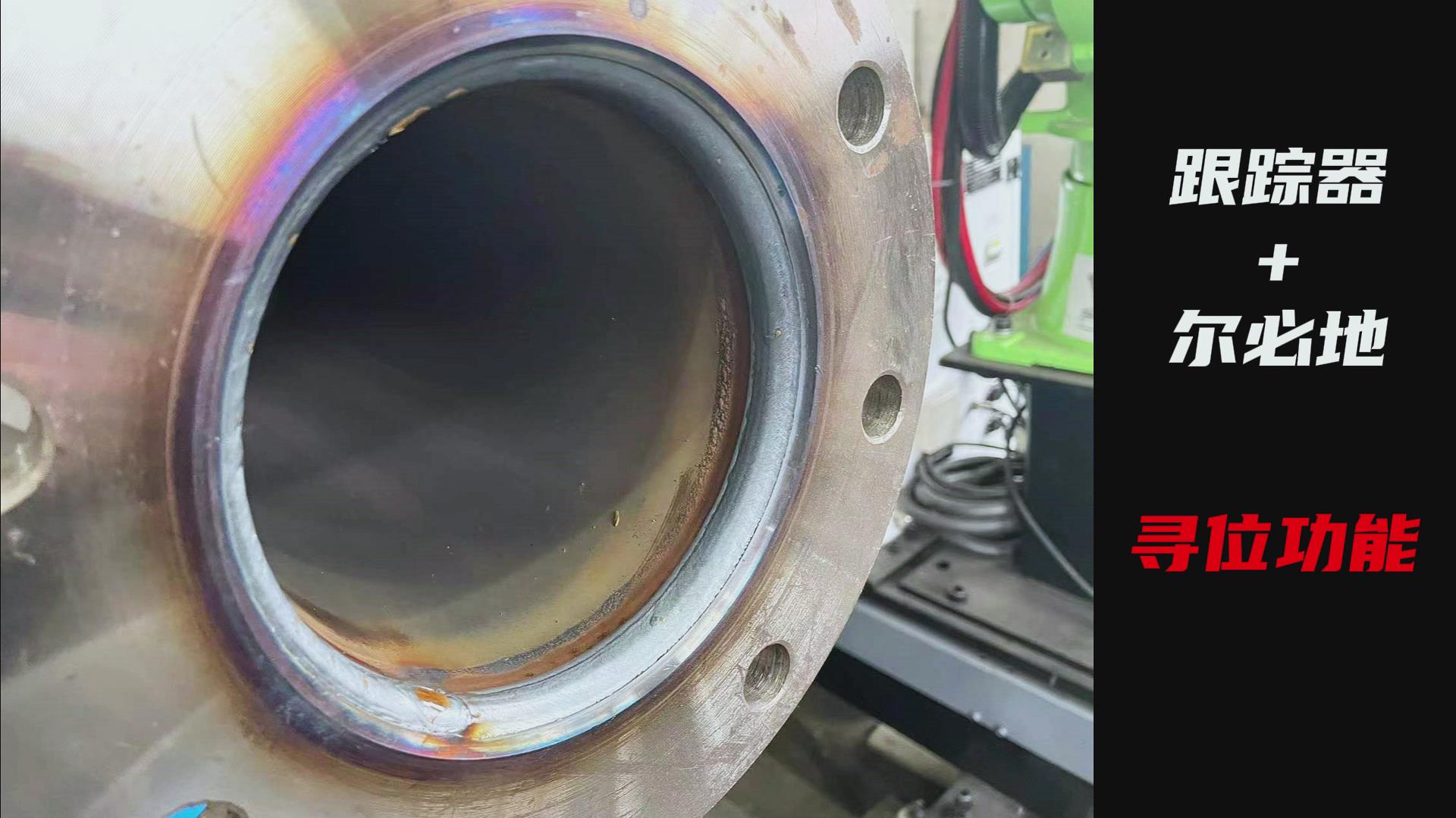 創(chuàng)想智控焊縫激光跟蹤糾偏系統(tǒng)助力爾必地機器人智能高效焊接管道法蘭盤 創(chuàng)想智控焊縫激光跟蹤糾偏系統(tǒng)助力爾必地機器人智能高效焊接管道法蘭盤